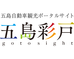 五島彩戸 Logo