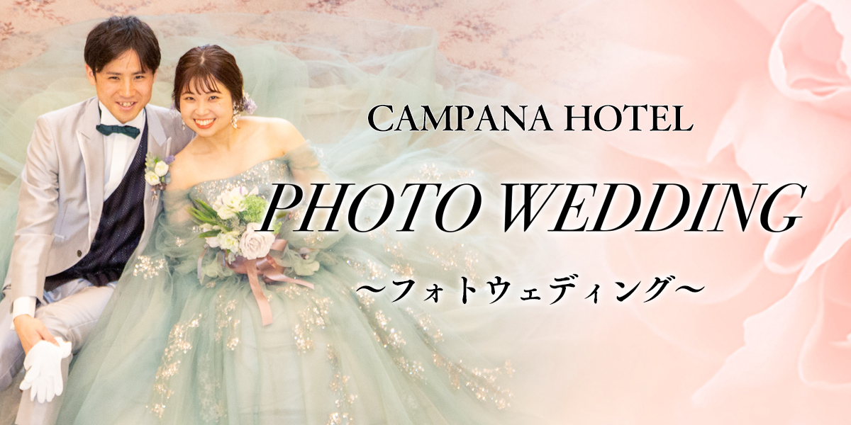 カンパーナホテルのフォトウェディング